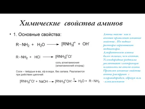 Химические свойства аминов Амины также как и аммиак проявляют основные свойства .