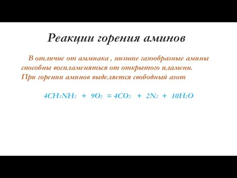 Реакции горения аминов В отличие от аммиака , низшие газообразные амины способны