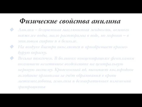 Физические свойства анилина Анилин – бесцветная маслянистая жидкость, немного тяжелее воды, мало