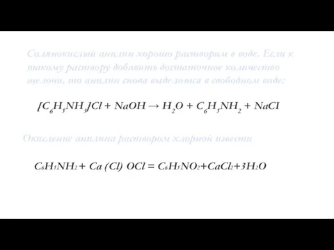 Солянокислый анилин хорошо растворим в воде. Если к такому раствору добавить достаточное