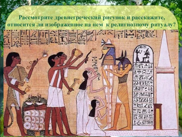 Рассмотрите древнегреческий рисунок и расскажите, относится ли изображенное на нем к религиозному ритуалу?