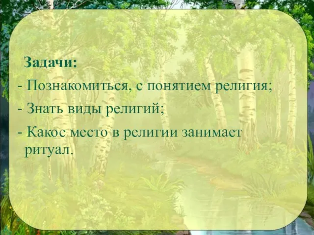 Задачи: - Познакомиться, с понятием религия; - Знать виды религий; - Какое