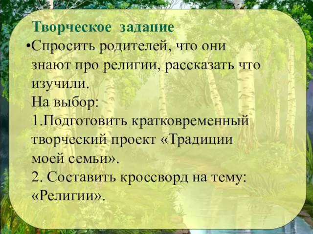 Творческое задание Спросить родителей, что они знают про религии, рассказать что изучили.