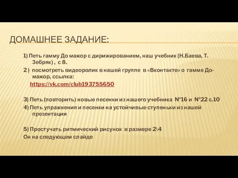 ДОМАШНЕЕ ЗАДАНИЕ: 1) Петь гамму До мажор с дирижированием, наш учебник (Н.Баева,