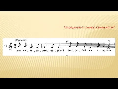 Определите тонику, какая нота?