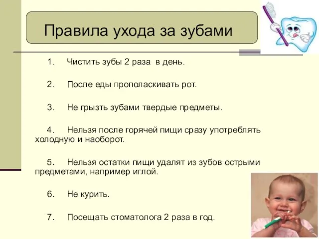 1. Чистить зубы 2 раза в день. 2. После еды прополаскивать рот.