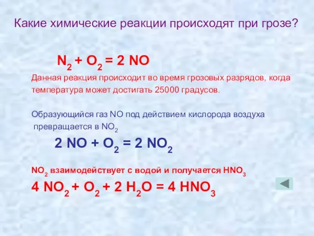N2 + O2 = 2 NO Данная реакция происходит во время грозовых