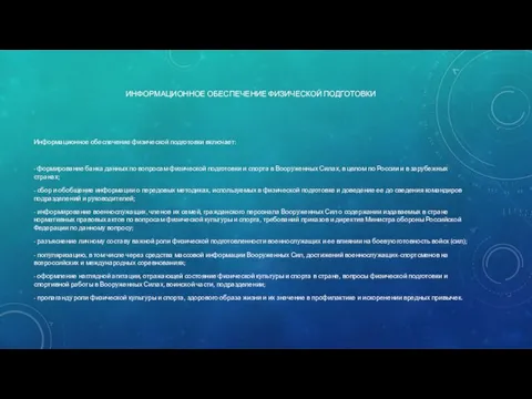 ИНФОРМАЦИОННОЕ ОБЕСПЕЧЕНИЕ ФИЗИЧЕСКОЙ ПОДГОТОВКИ Информационное обеспечение физической подготовки включает: - формирование банка