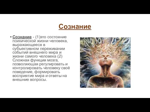 Сознание Сознание - (1)это состояние психической жизни человека, выражающееся в субъективном переживании