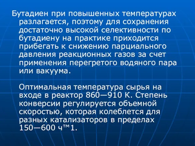 Бутадиен при повышенных температурах разлагается, поэтому для сохранения достаточно высокой селективности по