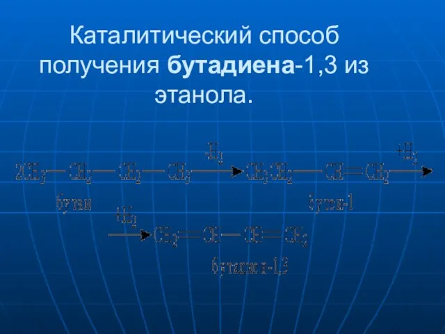 Каталитический способ получения бутадиена-1,3 из этанола.