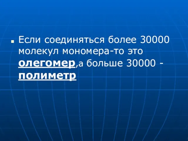 Если соединяться более 30000 молекул мономера-то это олегомер,а больше 30000 -полиметр