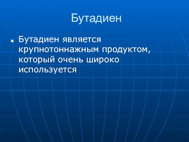 Бутадиен Бутадиен является крупнотоннажным продуктом, который очень широко используется