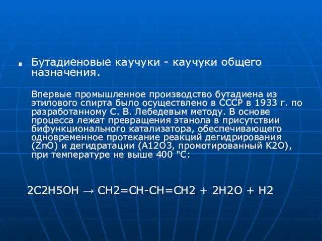 Бутадиеновые каучуки - каучуки общего назначения. Впервые промышленное производство бутадиена из этилового