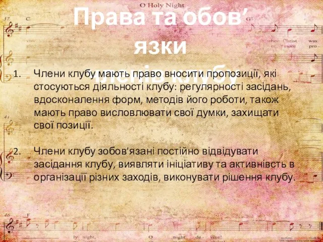 Права та обов’язки членів клубу Члени клубу мають право вносити пропозиції, які