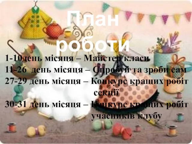 План роботи 1-10день місяця – Майстер класи 11-26 день місяця – Спробуй