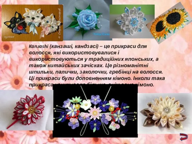 Kanzashi (канзаші, кандзасі) – це прикраси для волосся, які використовувалися і використовуються