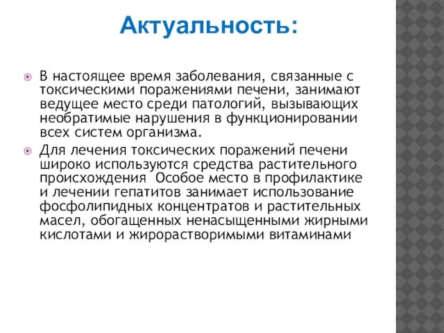 Актуальность: В настоящее время заболевания, связанные с токсическими поражениями печени, занимают ведущее