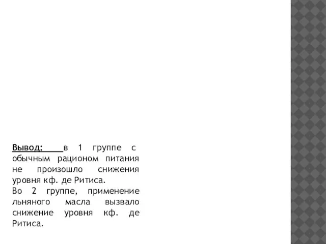 Вывод: в 1 группе с обычным рационом питания не произошло снижения уровня