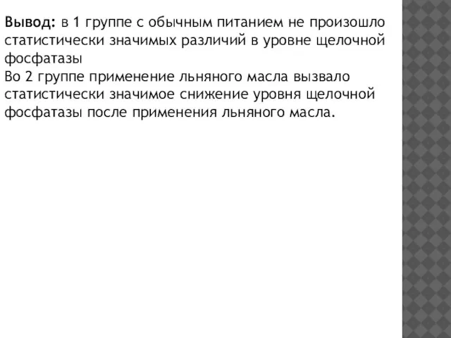 Вывод: в 1 группе с обычным питанием не произошло статистически значимых различий