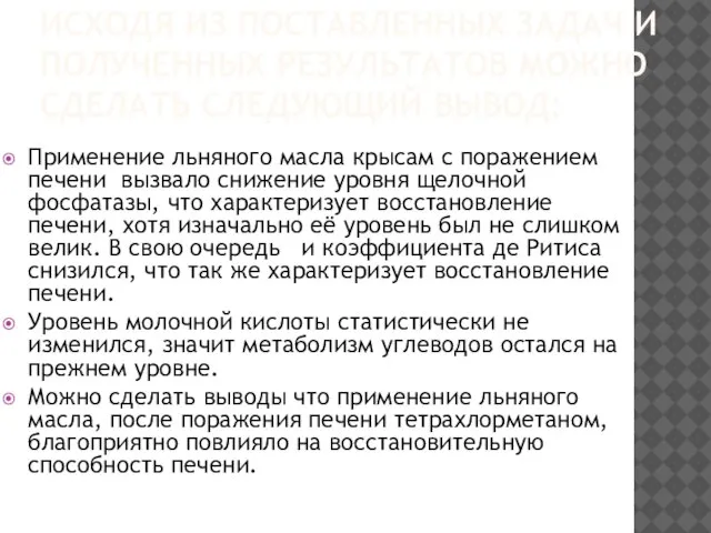 ИСХОДЯ ИЗ ПОСТАВЛЕННЫХ ЗАДАЧ И ПОЛУЧЕННЫХ РЕЗУЛЬТАТОВ МОЖНО СДЕЛАТЬ СЛЕДУЮЩИЙ ВЫВОД: Применение