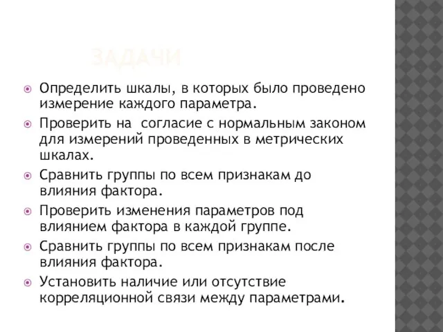 ЗАДАЧИ Определить шкалы, в которых было проведено измерение каждого параметра. Проверить на