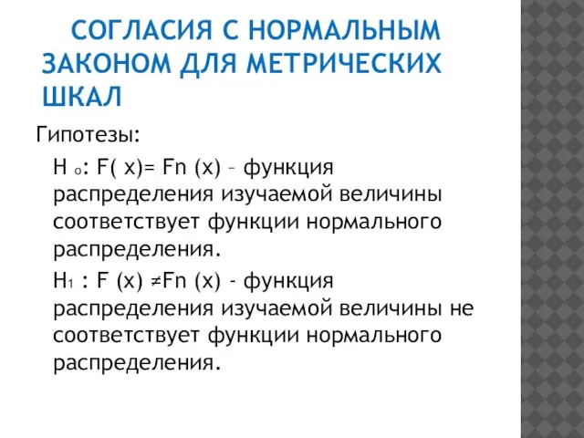 СОГЛАСИЯ С НОРМАЛЬНЫМ ЗАКОНОМ ДЛЯ МЕТРИЧЕСКИХ ШКАЛ Гипотезы: H о: F( x)=