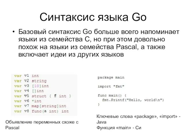 Синтаксис языка Go Базовый синтаксис Go больше всего напоминает языки из семейства