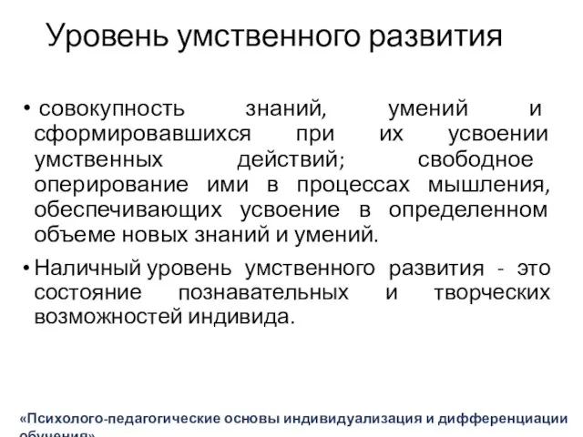 Уровень умственного развития совокупность знаний, умений и сформировавшихся при их усвоении умственных