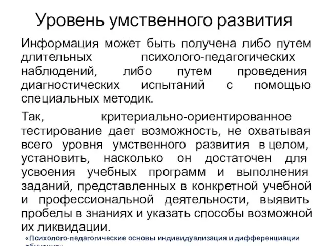 Уровень умственного развития Информация может быть получена либо путем длительных психолого-педагогических наблюдений,