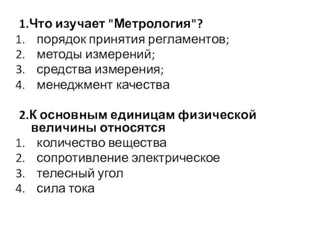 1.Что изучает "Метрология"? порядок принятия регламентов; методы измерений; средства измерения; менеджмент качества