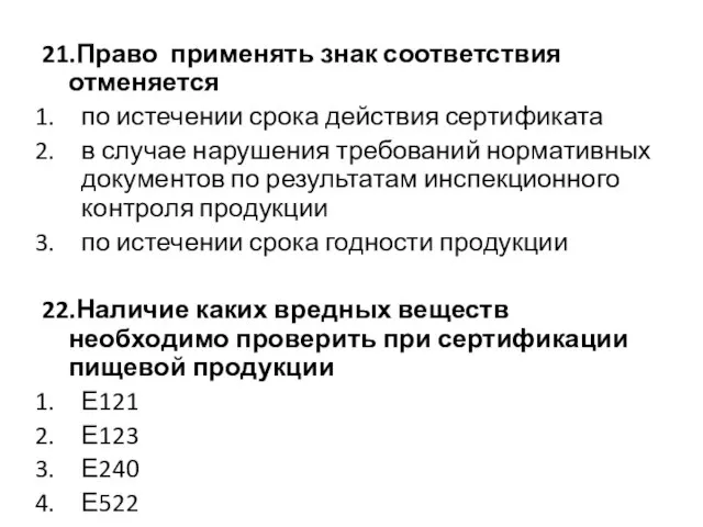 21.Право применять знак соответствия отменяется по истечении срока действия сертификата в случае