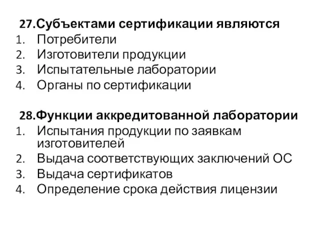 27.Субъектами сертификации являются Потребители Изготовители продукции Испытательные лаборатории Органы по сертификации 28.Функции