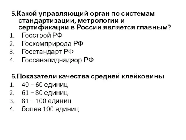 5.Какой управляющий орган по системам стандартизации, метрологии и сертификации в России является