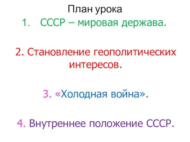 План урока СССР – мировая держава. 2. Становление геополитических интересов. 3. «Холодная