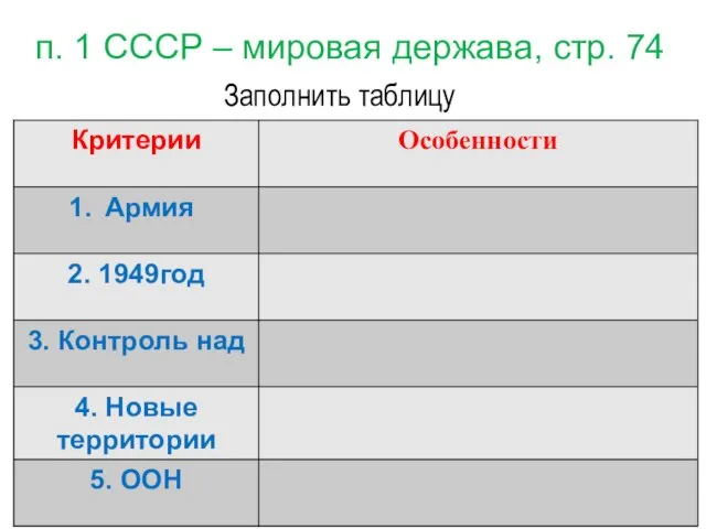 п. 1 СССР – мировая держава, стр. 74 Заполнить таблицу