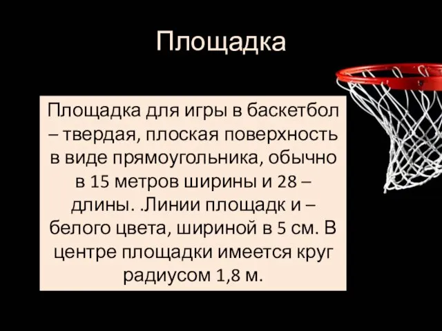 Площадка для игры в баскетбол – твердая, плоская поверхность в виде прямоугольника,