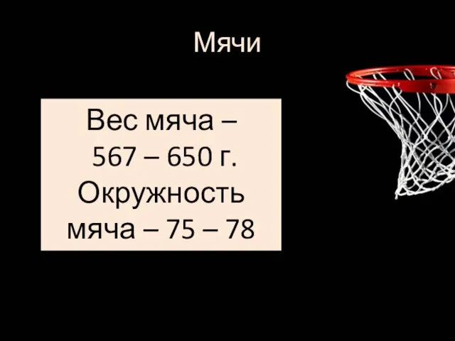 Вес мяча – 567 – 650 г. Окружность мяча – 75 – 78 см. Мячи