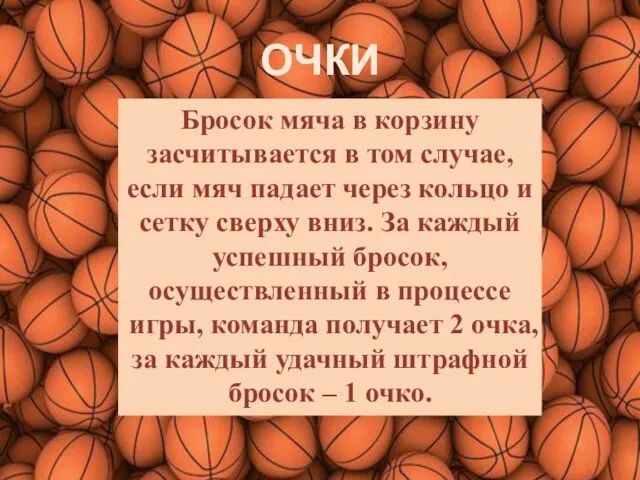 ОЧКИ Бросок мяча в корзину засчитывается в том случае, если мяч падает