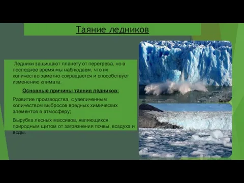 Таяние ледников Ледники защищают планету от перегрева, но в последнее время мы