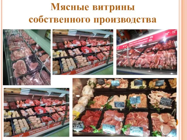 Мясные витрины собственного производства