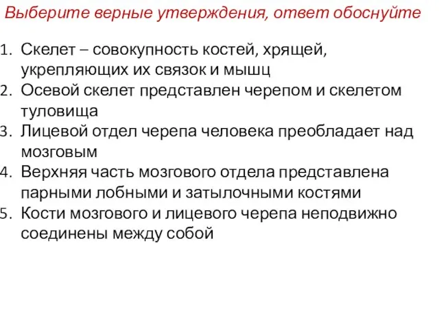 Выберите верные утверждения, ответ обоснуйте Скелет – совокупность костей, хрящей, укрепляющих их