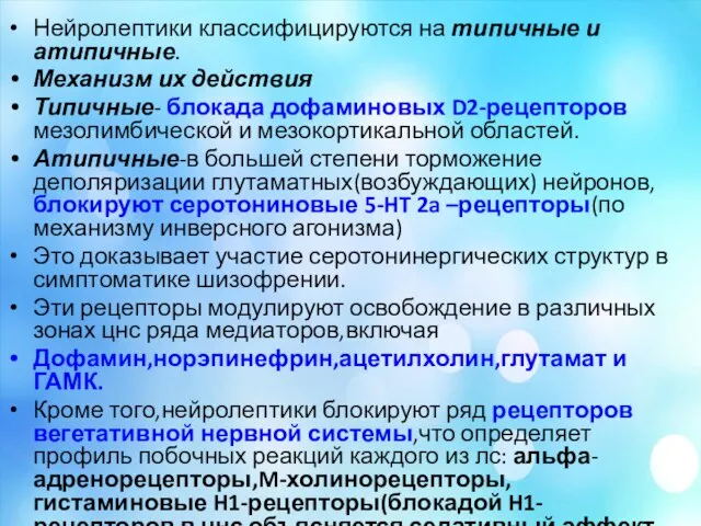 Нейролептики классифицируются на типичные и атипичные. Механизм их действия Типичные- блокада дофаминовых