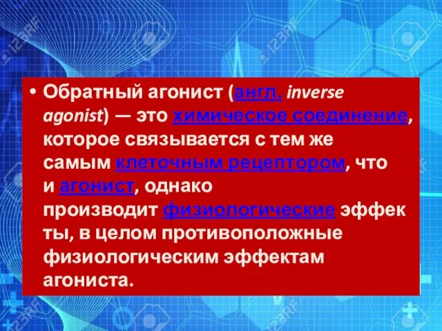 Обратный агонист (англ. inverse agonist) — это химическое соединение, которое связывается с