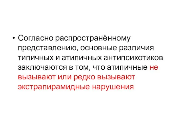 Согласно распространённому представлению, основные различия типичных и атипичных антипсихотиков заключаются в том,