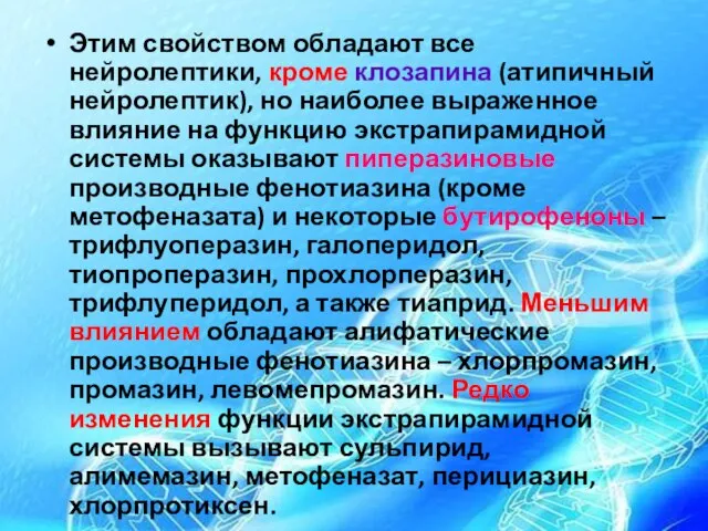 Этим свойством обладают все нейролептики, кроме клозапина (атипичный нейролептик), но наиболее выраженное