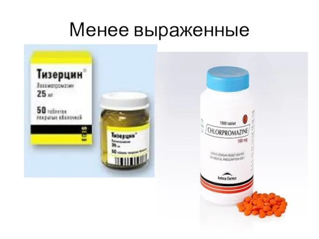 Менее выраженные