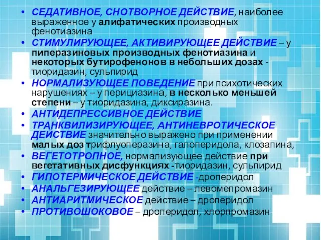 СЕДАТИВНОЕ, СНОТВОРНОЕ ДЕЙСТВИЕ, наиболее выраженное у алифатических производных фенотиазина СТИМУЛИРУЮЩЕЕ, АКТИВИРУЮЩЕЕ ДЕЙСТВИЕ