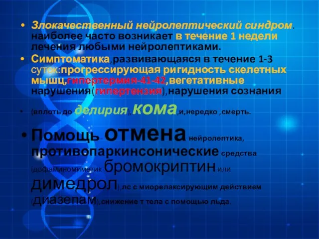 Злокачественный нейролептический синдром.наиболее часто возникает в течение 1 недели лечения любыми нейролептиками.