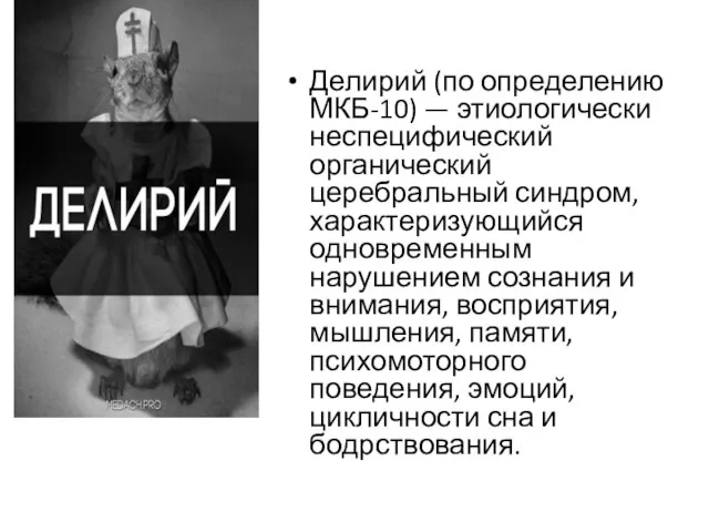 Делирий (по определению МКБ-10) — этиологически неспецифический органический церебральный синдром, характеризующийся одновременным